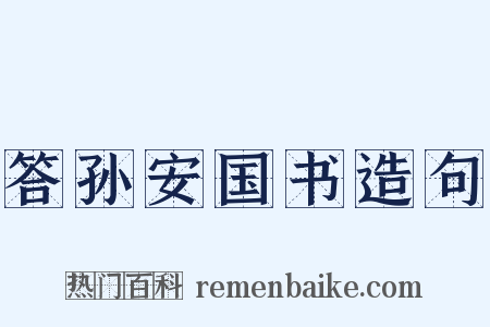 答孙安国书造句是什么意思的图片